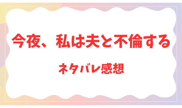 今夜、私は夫と不倫する