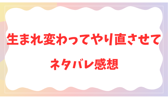 生まれ変わってやり直させて