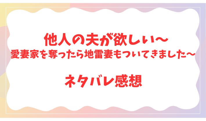 他人の夫が欲しい～愛妻家を奪ったら地雷妻もついてきました～