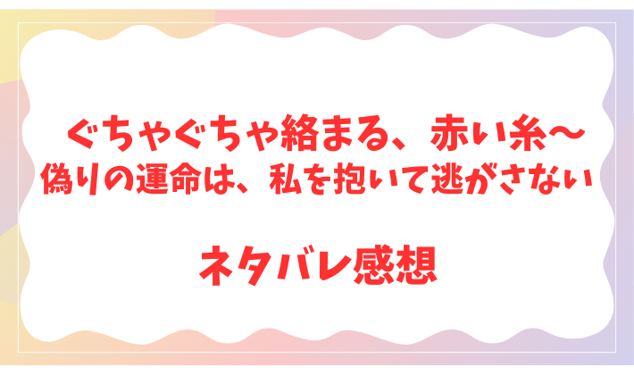 ぐちゃぐちゃ絡まる、赤い糸～偽りの運命は、私を抱いて逃がさない