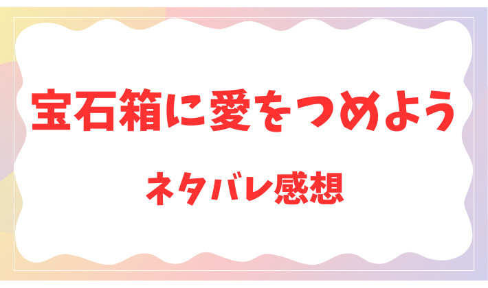 宝石箱に愛をつめよう
