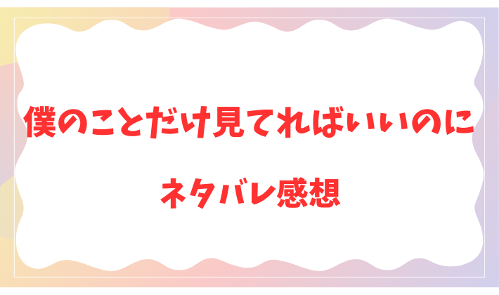 僕のことだけ見てればいいのに