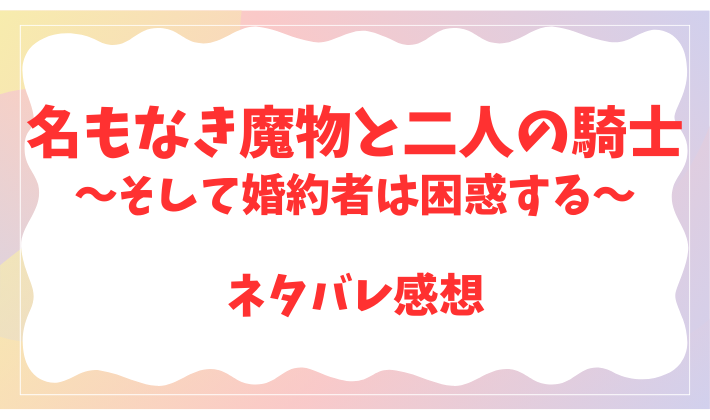 名もなき魔物と二人の騎士～そして婚約者は困惑する～
