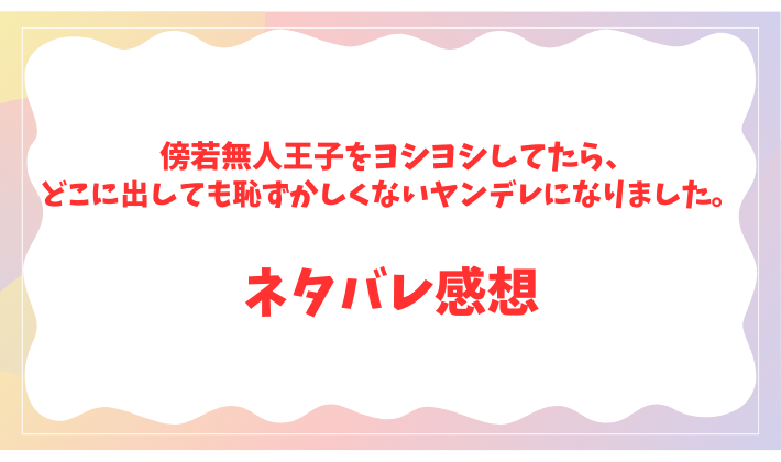 傍若無人王子をヨシヨシしてたら、どこに出しても恥ずかしくないヤンデレになりました。