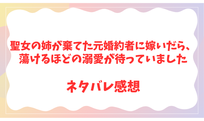 聖女の姉が棄てた元婚約者に嫁いだら、蕩けるほどの溺愛が待っていました