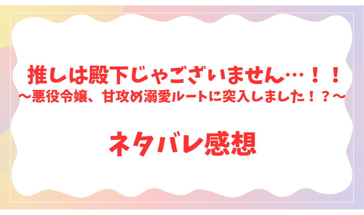 推しは殿下じゃございません…！！～悪役令嬢、甘攻め溺愛ルートに突入しました！？～