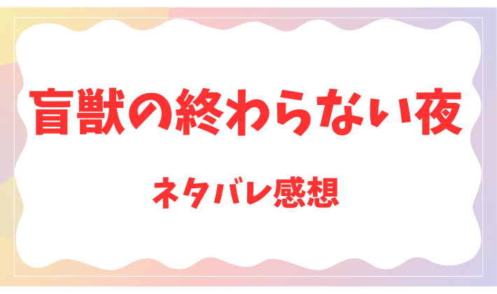 盲獣の終わらない夜