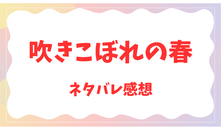 吹きこぼれの春