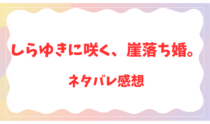しらゆきに咲く、崖落ち婚。