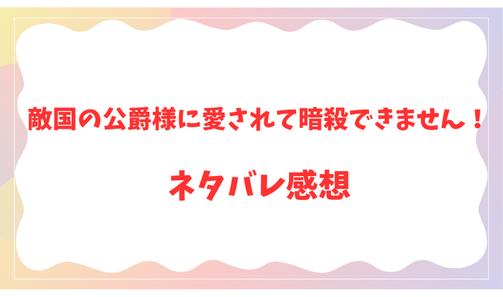 敵国の公爵様に愛されて暗殺できません！