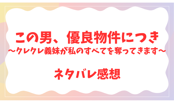 この男、優良物件につき～クレクレ義妹が私のすべてを奪ってきます～