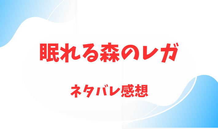 眠れる森のレガ