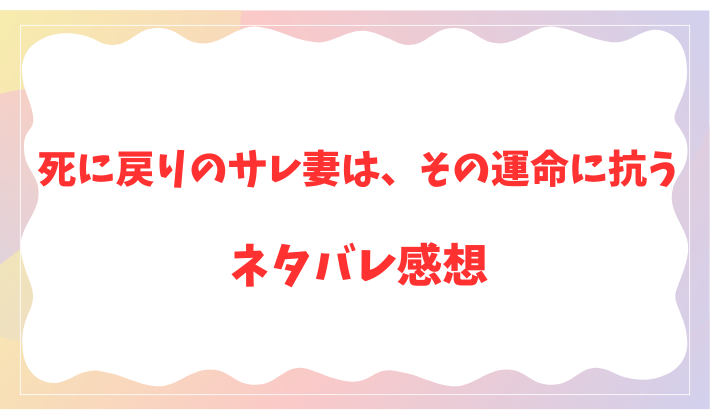 死に戻りのサレ妻は、その運命に抗う