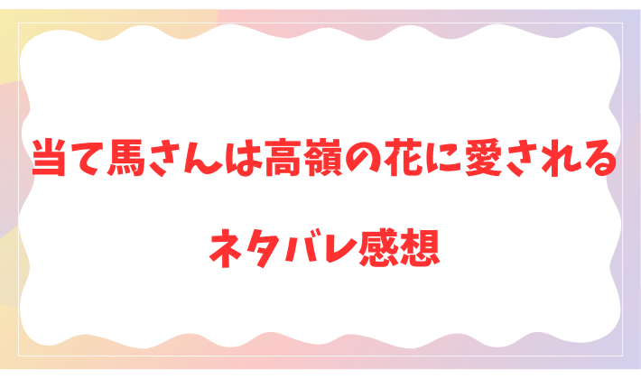 当て馬さんは高嶺の花に愛される