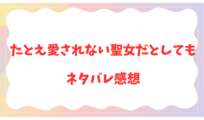 たとえ愛されない聖女だとしても